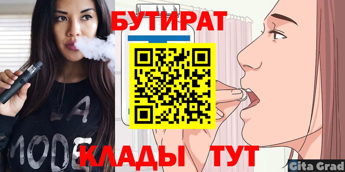 БУТИРАТ Butirat Торжок