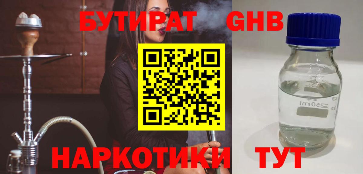 Бутират Butirat  Торжок 